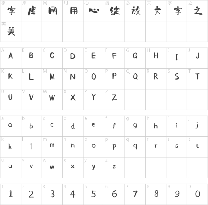 點字手寫童真體