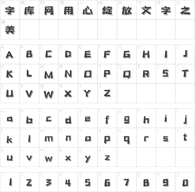 字魂199號-萌趣脆脆體