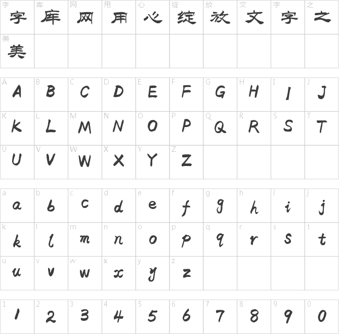 字魂56號-洪亮毛筆隸書簡體