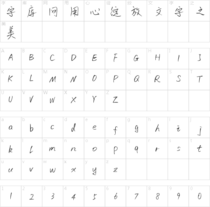 字魂72號(hào)-初林體