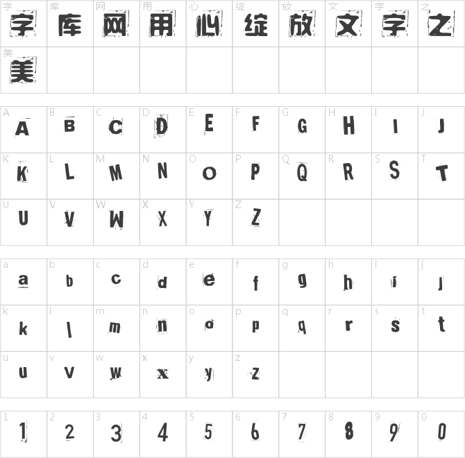 奇思古粗廢墟體