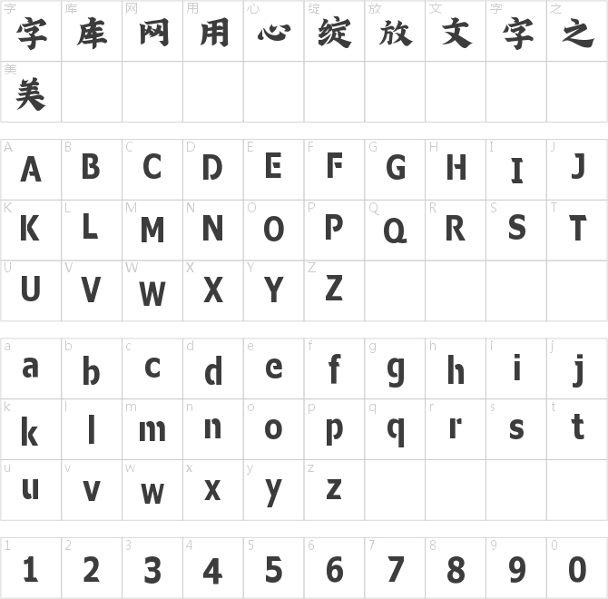 精選300款書法字體