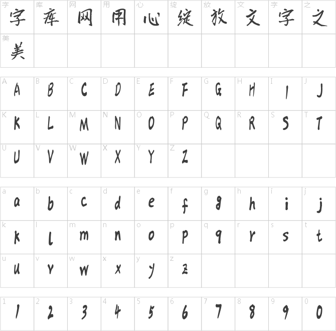 漢標儒雅楷書