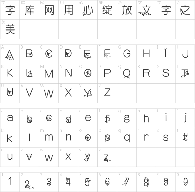 漢儀葉葉相思體簡