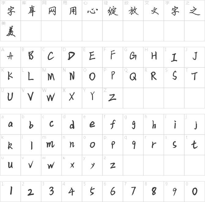 華邦楊濤硬筆行書體