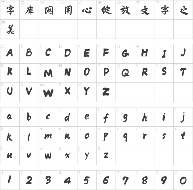 方正俠客體 簡