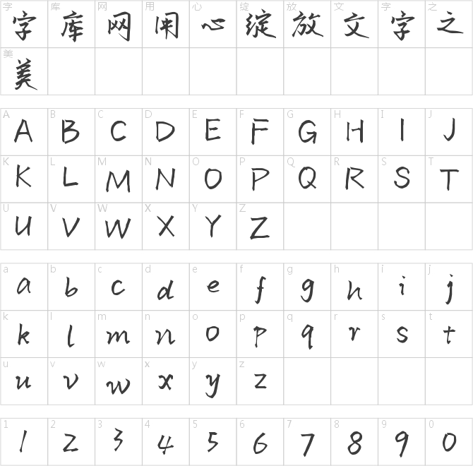 默陌靜墨飄逸體