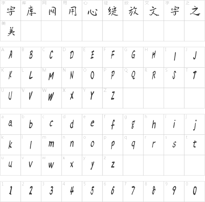 漢標新爵體