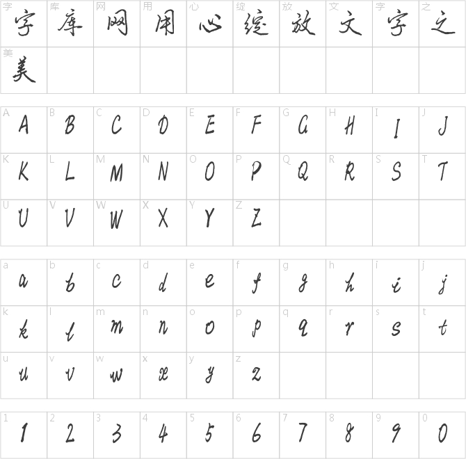 漢標(biāo)文若秀美