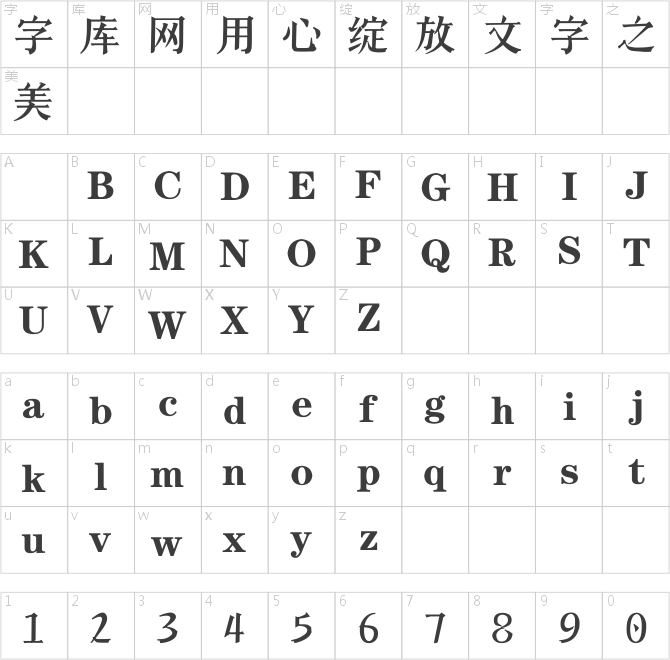 逐浪海棠居刻本字