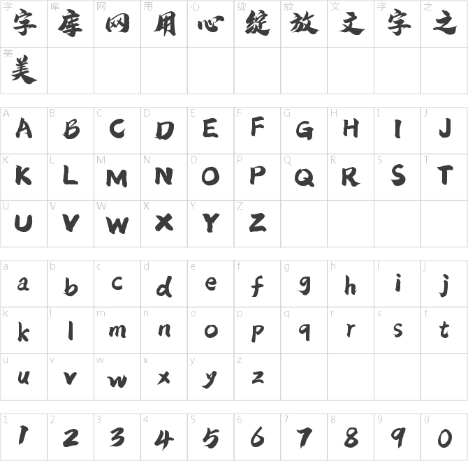 潮字社曾玉波手書繁