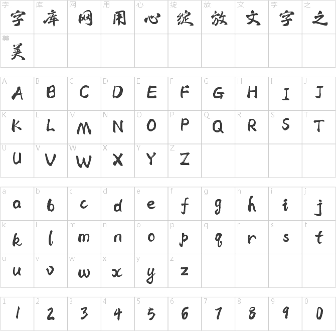 字魂215號(hào)-清平手書