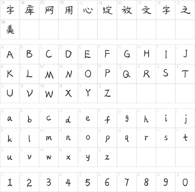 霸道鶴棣體