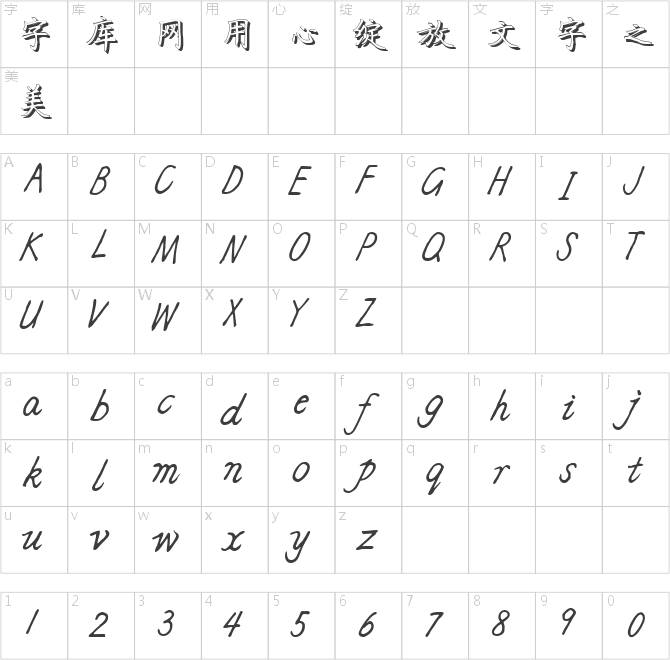 張灝硬筆楷書