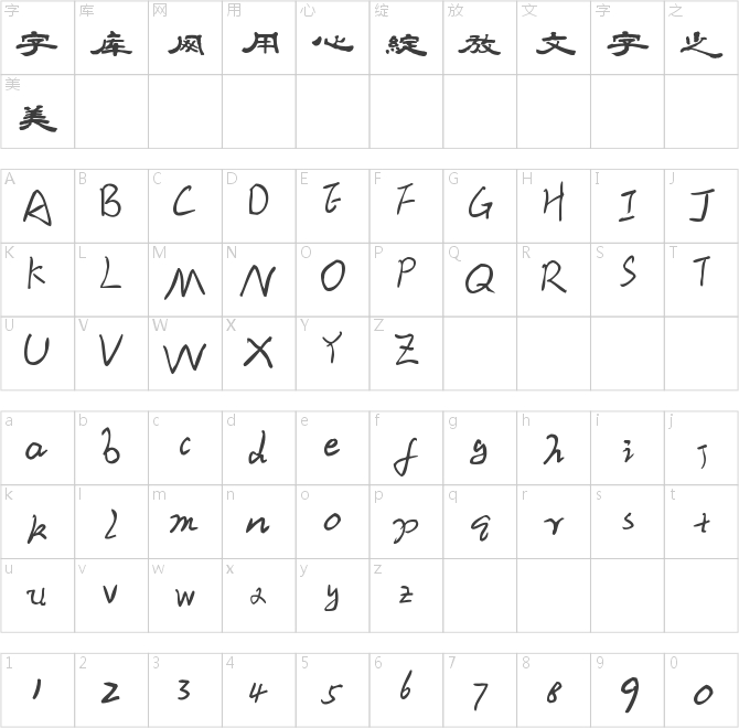 字悅毛筆隸書