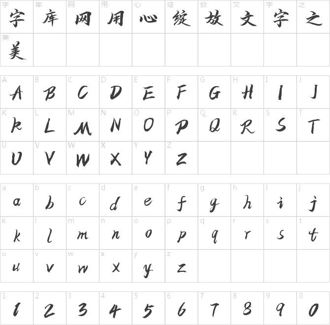 字魂99號-仝斌手書