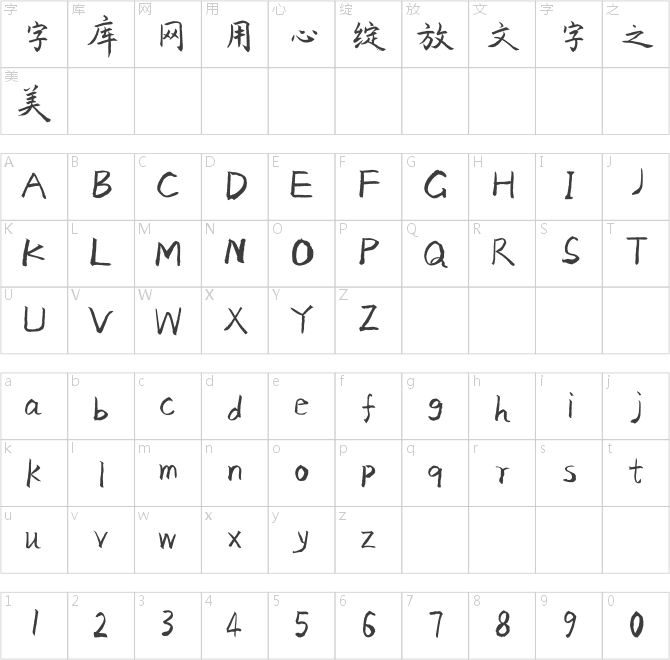 蟬羽喜山堂楷書