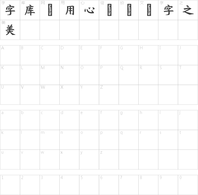 字語詠楷體