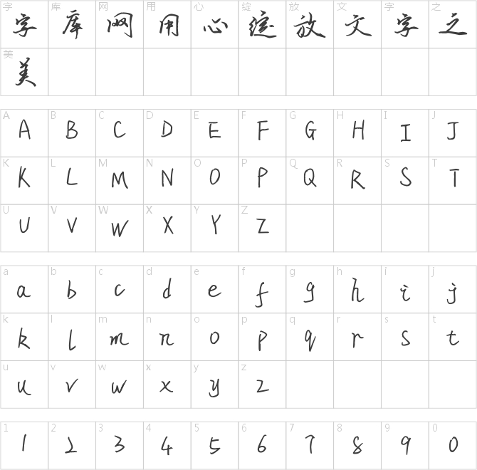 米開琳瑯硬筆行書