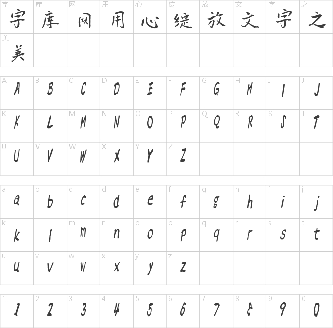 漢標爵楷體