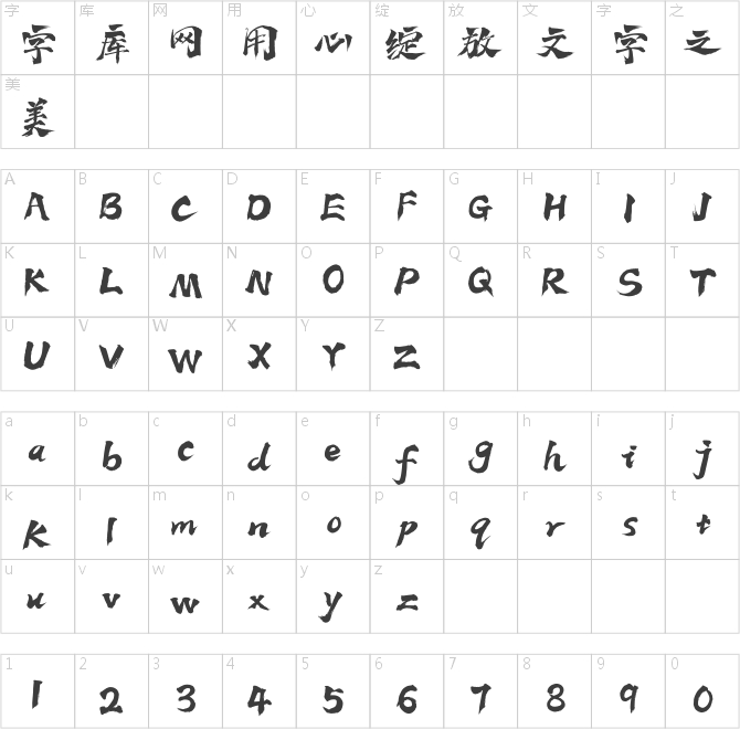 上首疾風(fēng)書(shū)法體