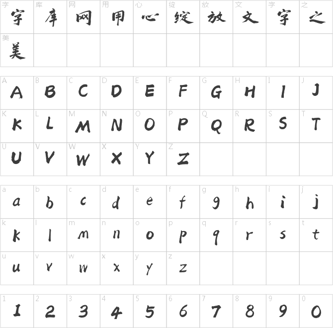 方正字跡-老柴手書