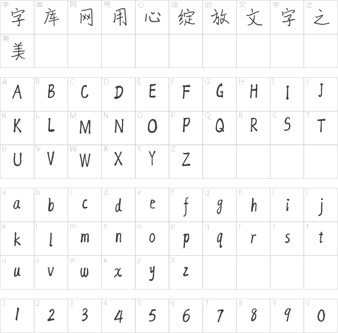 方正字匯-快樂海濤體