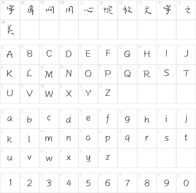 方正字跡-毛海飛古典楷書