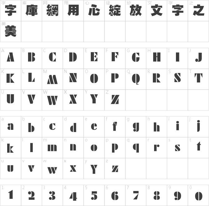 安托簡繁疊黑