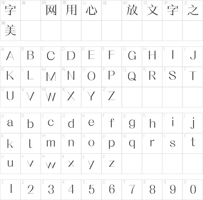 方圓中秀明體