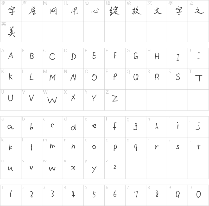 方正字跡-僧體