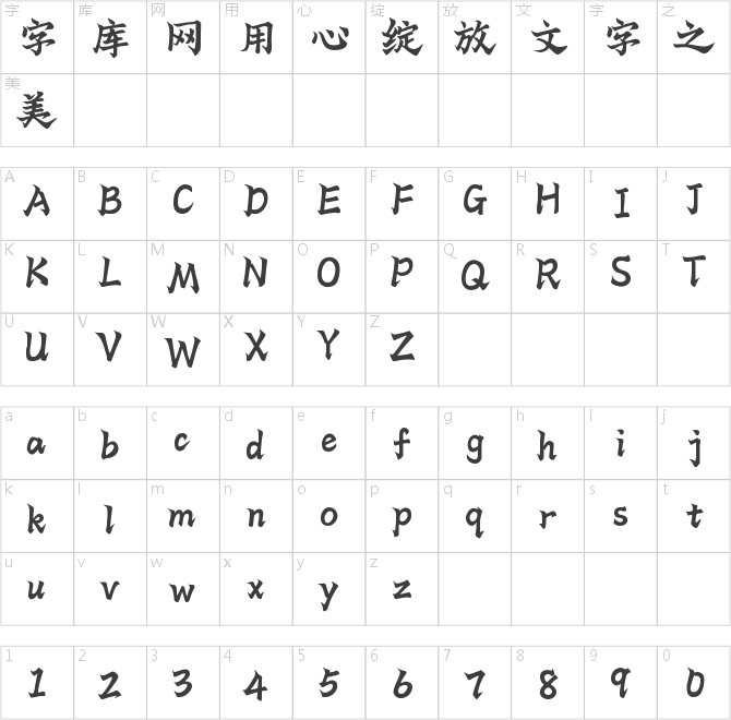 Aa攢勁小楷