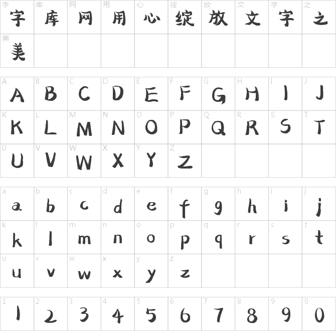 字靈小怪獸