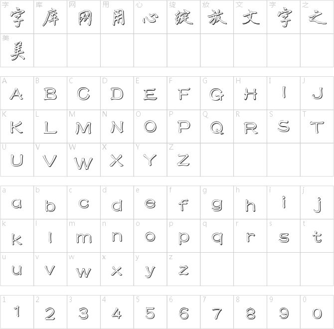 王正良硬筆楷書立體簡