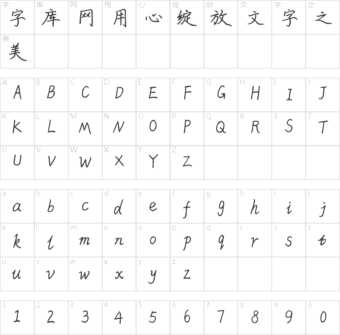 米開天涯楷書體