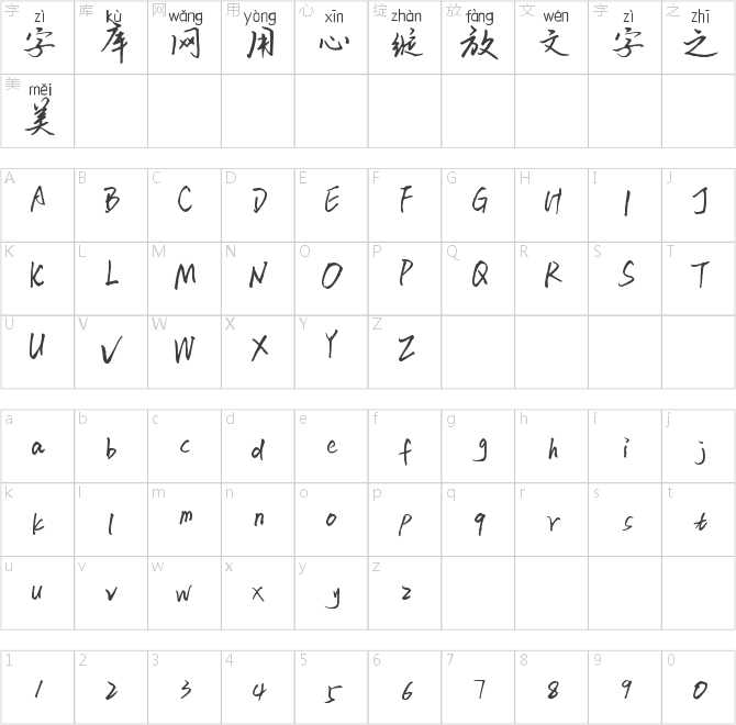 字在如風(fēng)拼音體