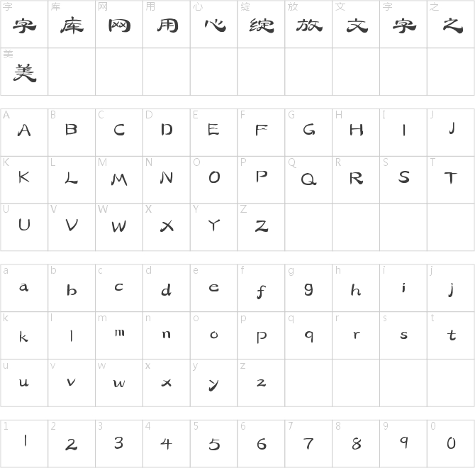 字靈古風(fēng)隸書(shū)