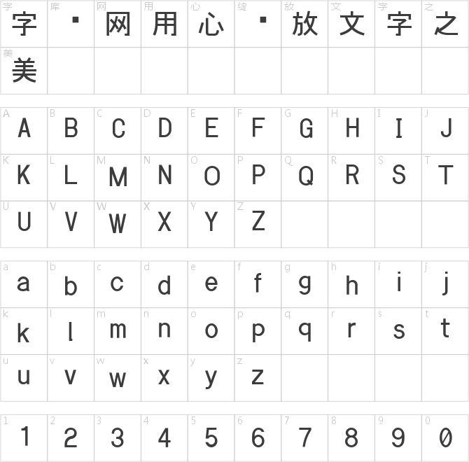 小夏字體