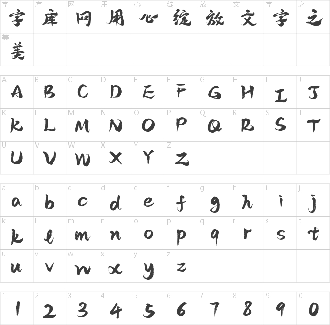 字靈桃源手書