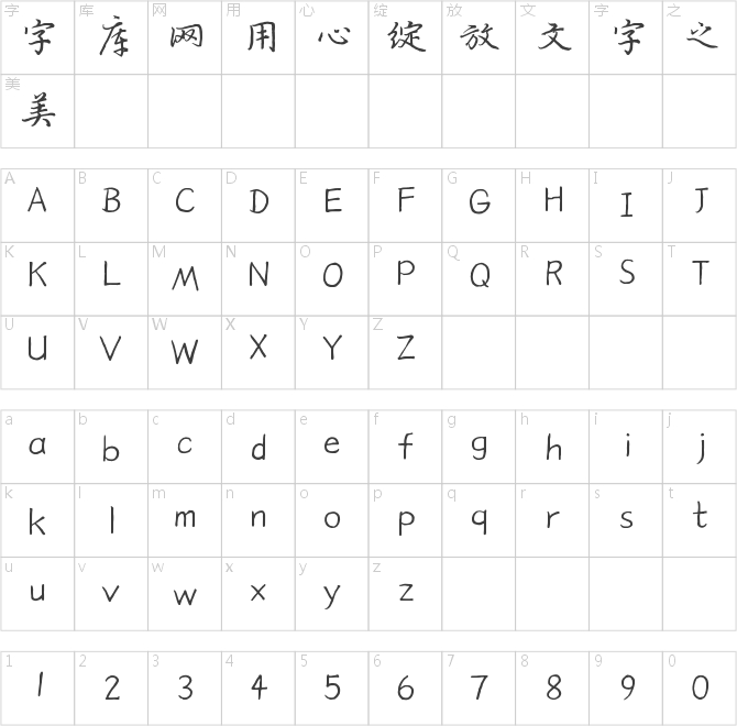 倉耳古風行書