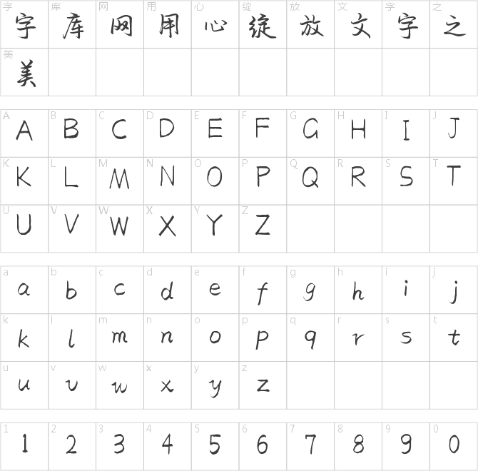 蟬羽丘陵行楷