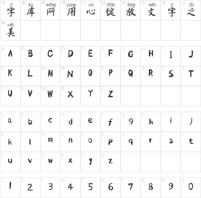 靈越楷拼音體