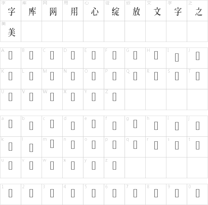 令東齊伋體