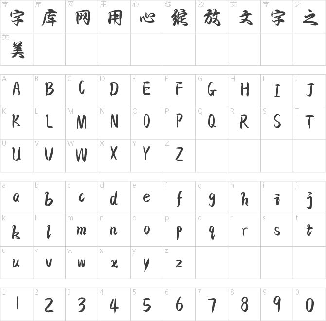 字靈青云手書(shū)