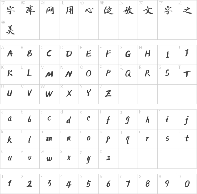 方正字跡-鐘駿手書