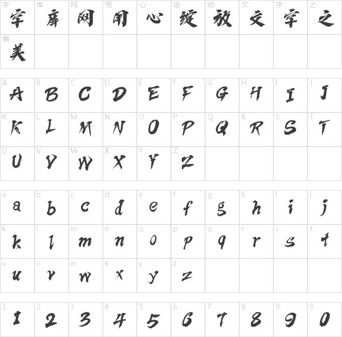 方正字跡-依然俠風體