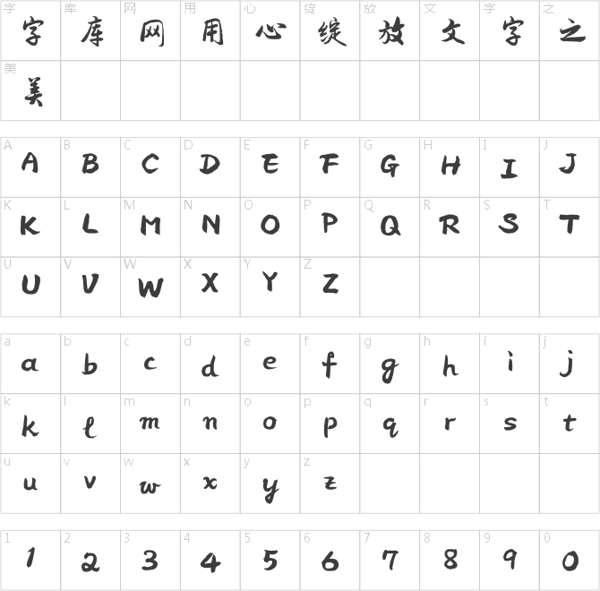 方正字跡-華戈行書