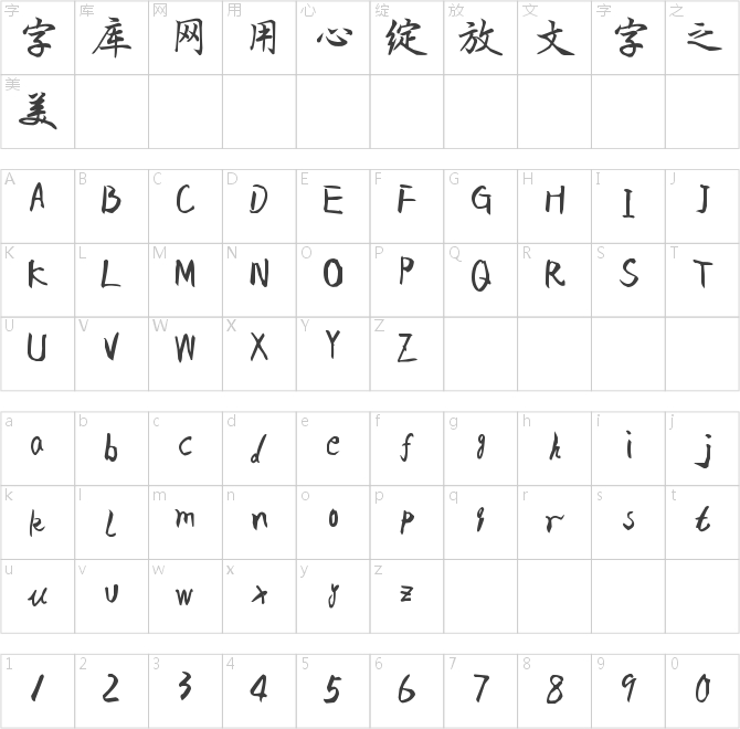 方正瀟灑行楷