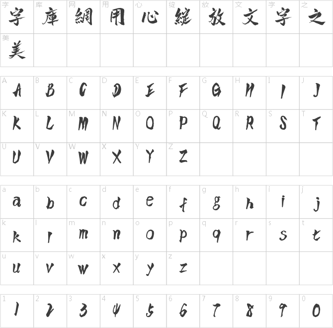 點字逸致體