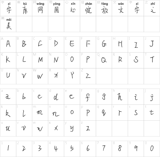 米開風情月意拼音體